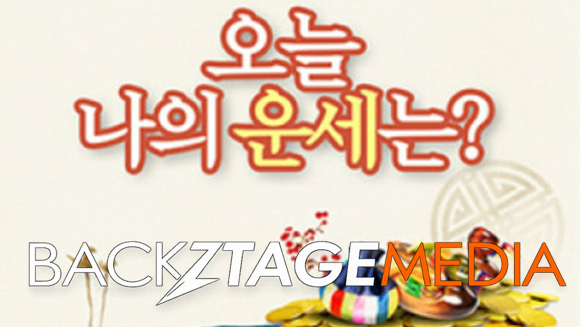 2026년 8월 19일 띠별 및 별자리 운세 발표